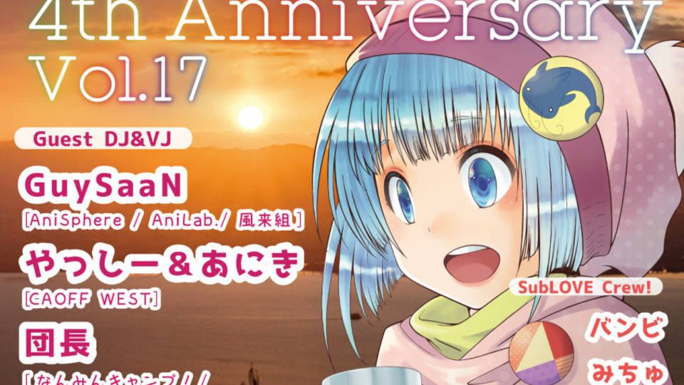 「さぶらぶ！～Subculture.LOVE」 ～vol.17