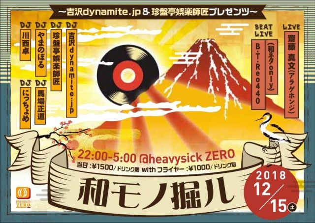 吉沢dynamite. jp＆珍盤亭娯楽師匠プレゼンツ「和モノ掘ル」