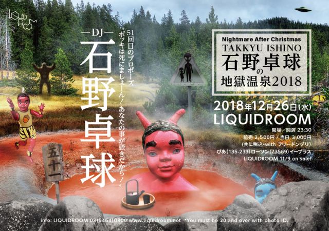 Nightmare After Christmas 石野卓球の地獄温泉2018 -51回目のプロポーズ “ボッキは死にましぇーん！あなたの事が憑きだから！”-