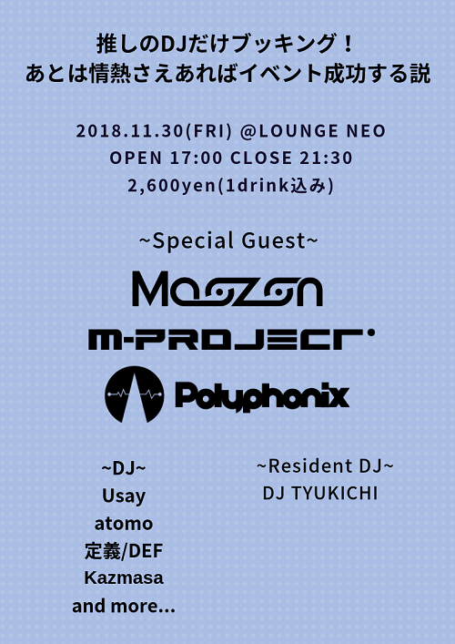 推しのDJだけブッキング！あとは情熱さえあればイベント成功する説