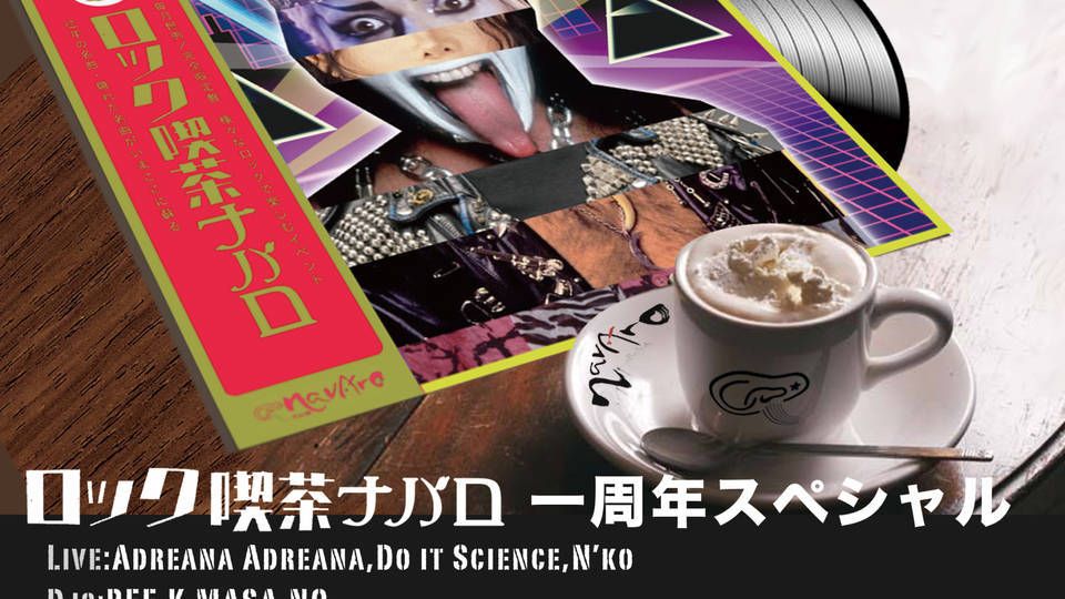 ロック喫茶ナバロ☆一周年スペシャル