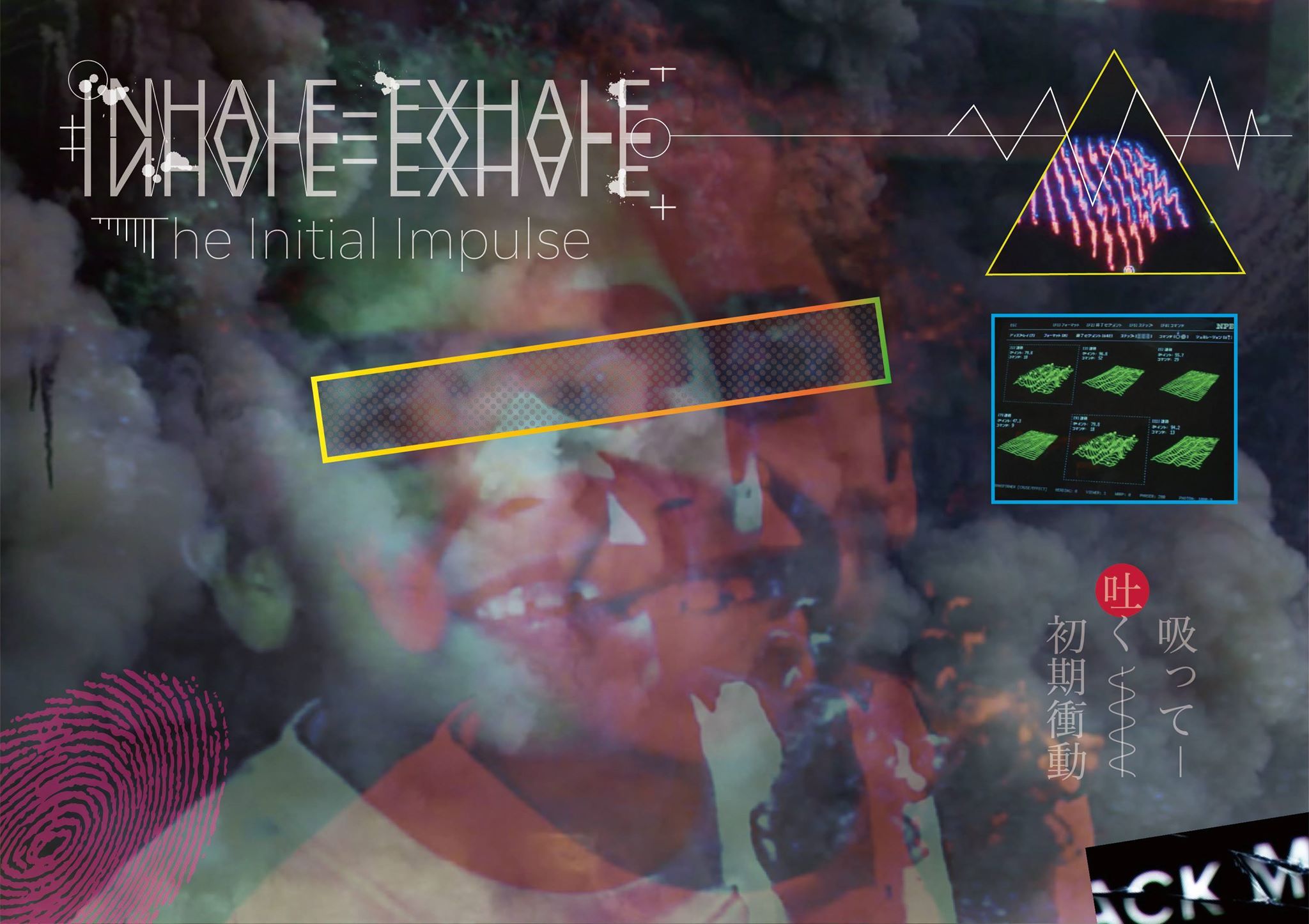 吸って、吐く　初期衝動