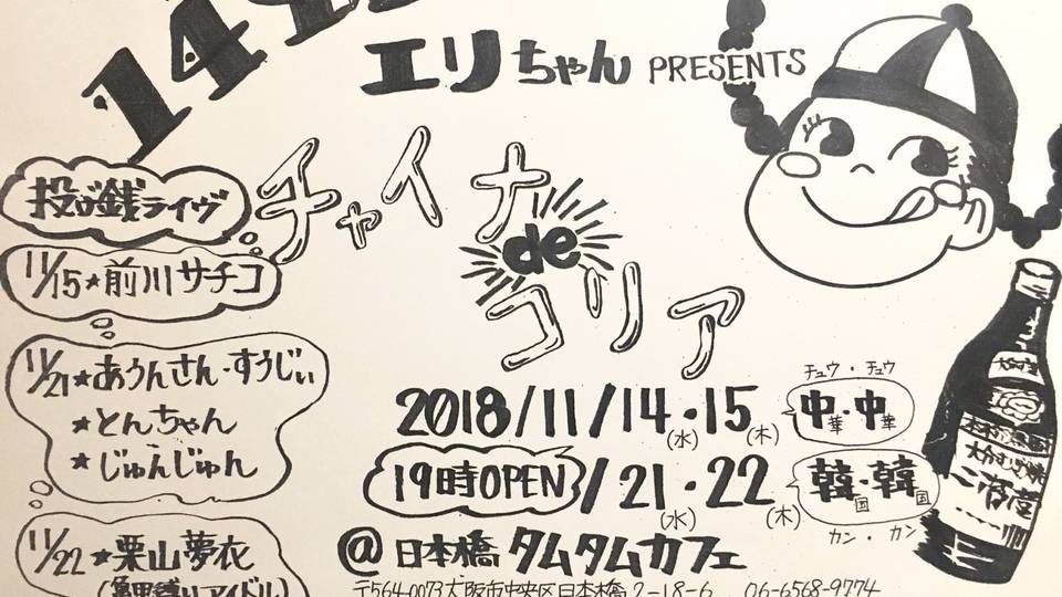 1492エリちゃん presents チャイナdeコリア -Day4-