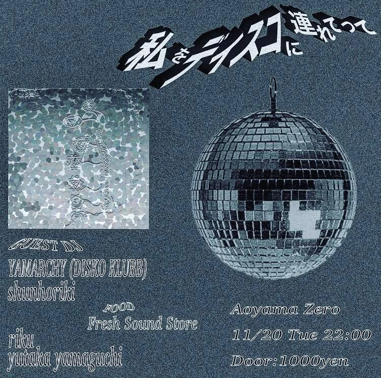 私をディスコに連れてって