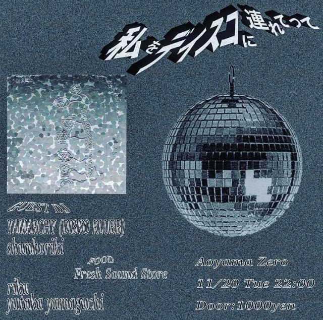 私をディスコに連れてって