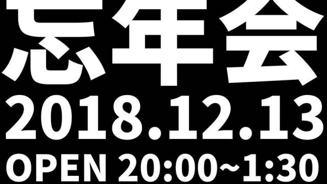 CLUB de JPOP 忘年会