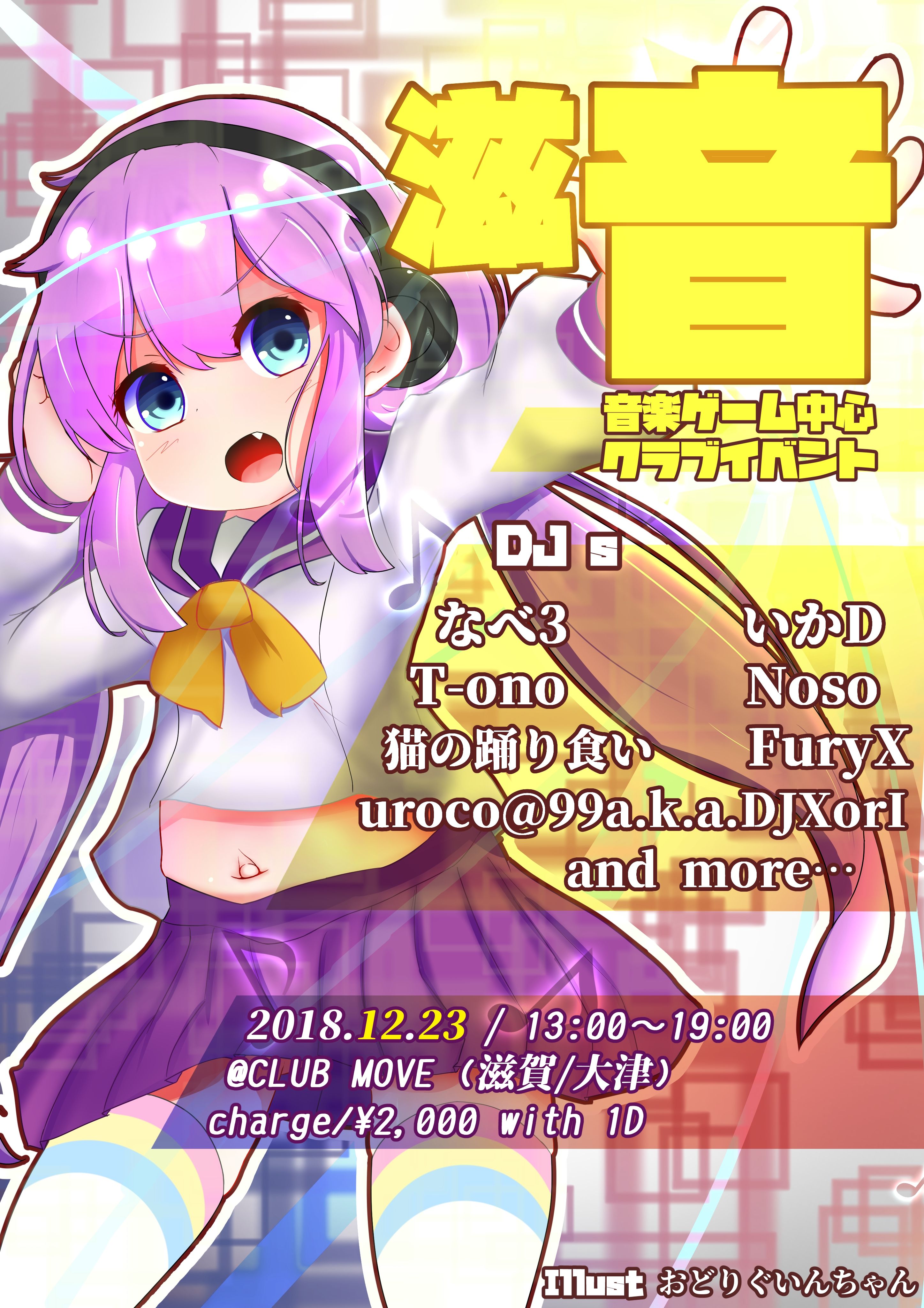 滋賀音ゲークラブイベント 滋音-しおん-5th stage