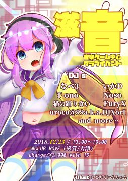 滋賀音ゲークラブイベント 滋音-しおん-5th stage