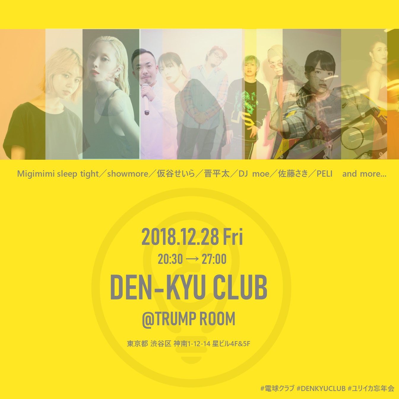 「電球クラブ～Eureka忘年会～」