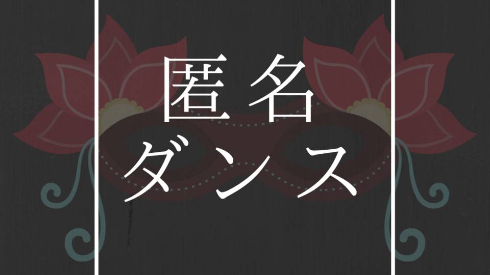 匿名ダンス