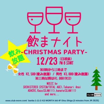 飲まナイト -Christmas Party-