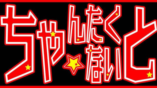 ちゃんたく☆ないと~ vol.22~年忘れ！日本のDJ~ 2018~