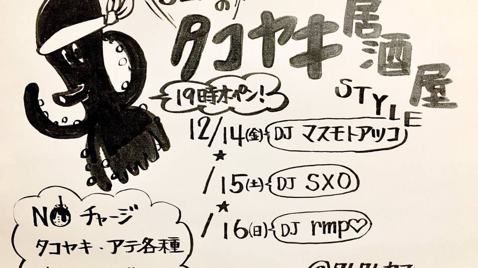 タコヤキ居酒屋Style -Day1-