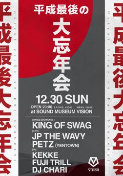 平成最後の大忘年会