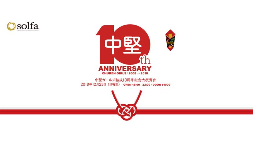 中堅ガールズ結成10周年記念大祝賀会
