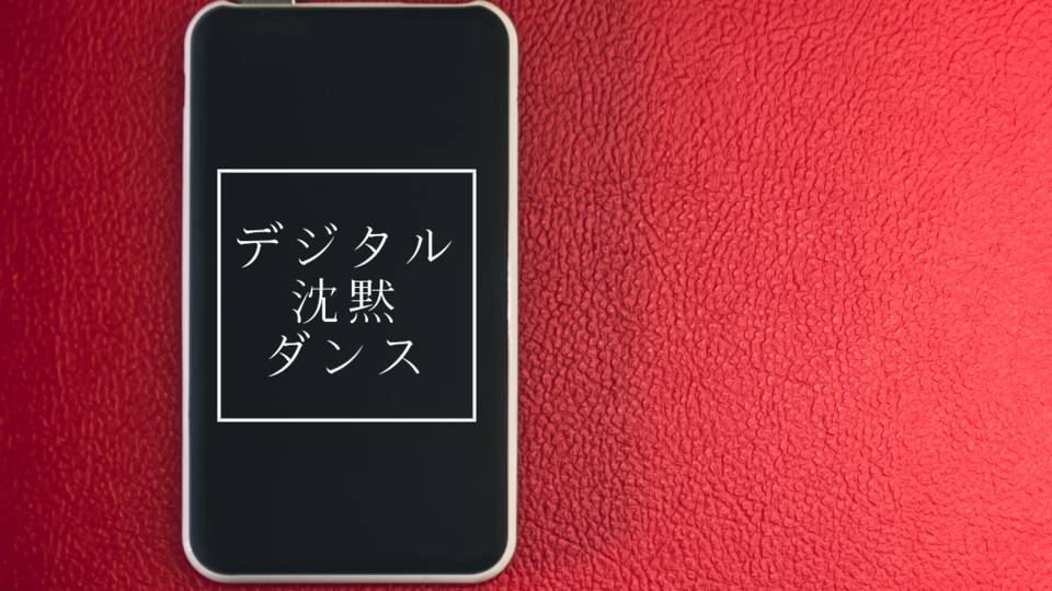 デジタル沈黙ダンス