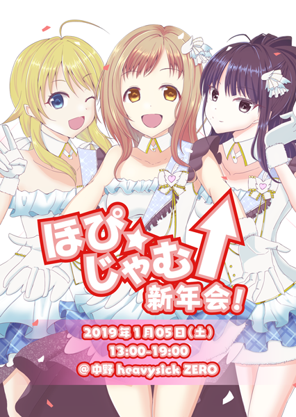 ほぴ☆じゃむ↑新年会!