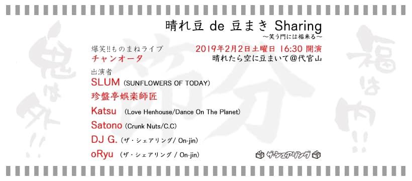 晴れ豆de豆まき Sharing