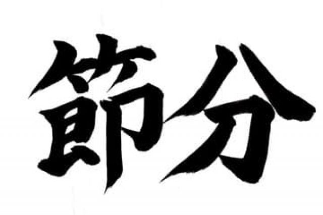 晴れ豆de豆まき Sharing