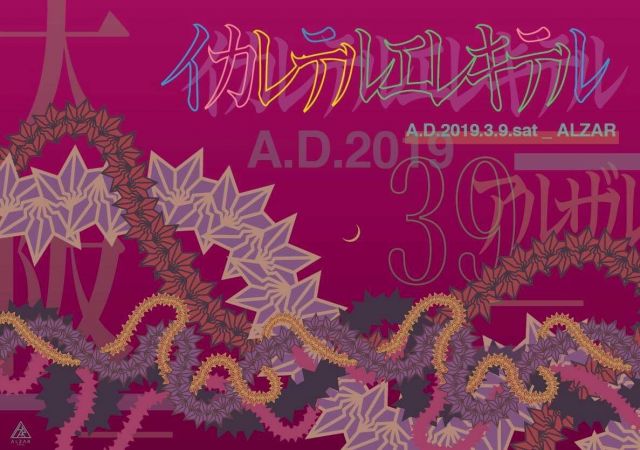 イカレテルエレキテル