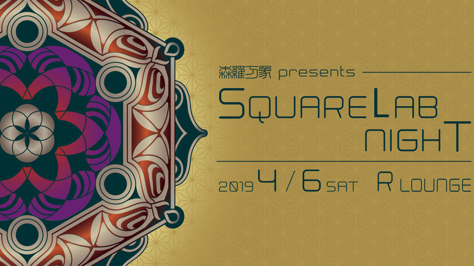 森羅万象presents ❖SquareLab Night❖