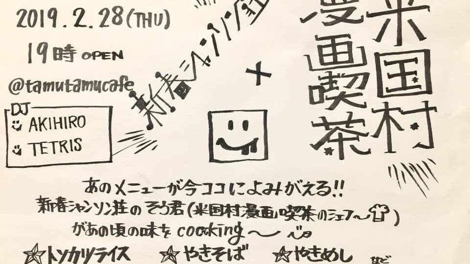 新春シャンソン荘×米国村漫画喫茶