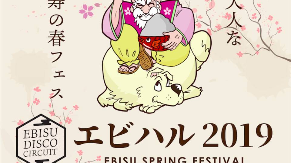 エビハル2019 "恵比寿で500人で楽しむスプリングパーティー "