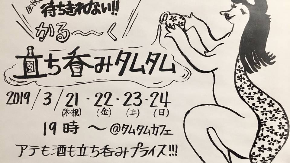 全快まで待ちきれない！！かる〜く立ち呑みタムタム -Day4-