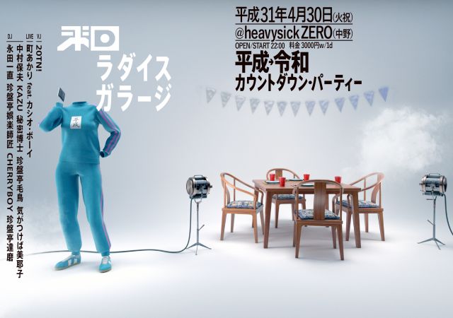 和ラダイスガラージ 平成→令和 カウントダウン・パーティー