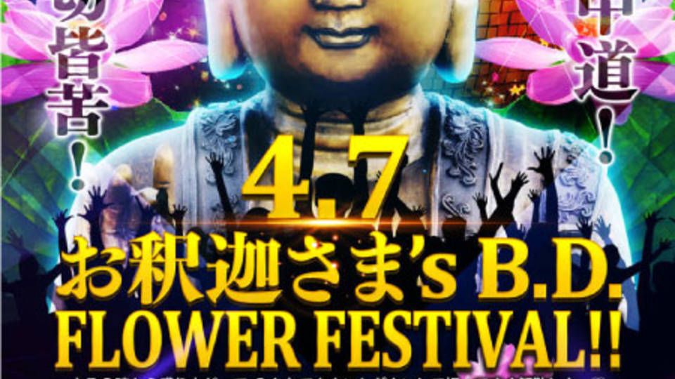 4.7 お釈迦さま's B.D！FLOWER FESTIVAL！