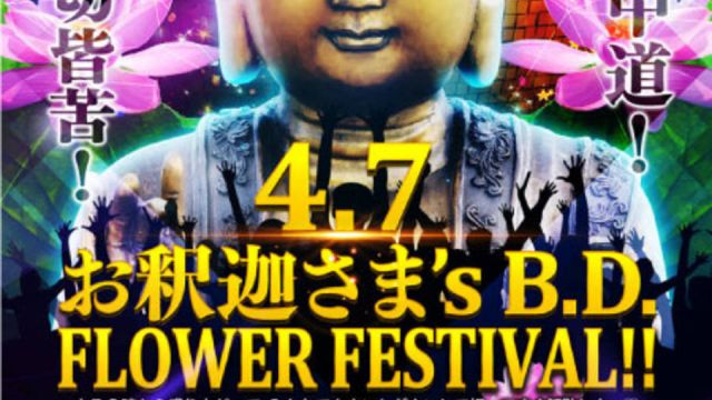 4.7 お釈迦さま's B.D！FLOWER FESTIVAL！