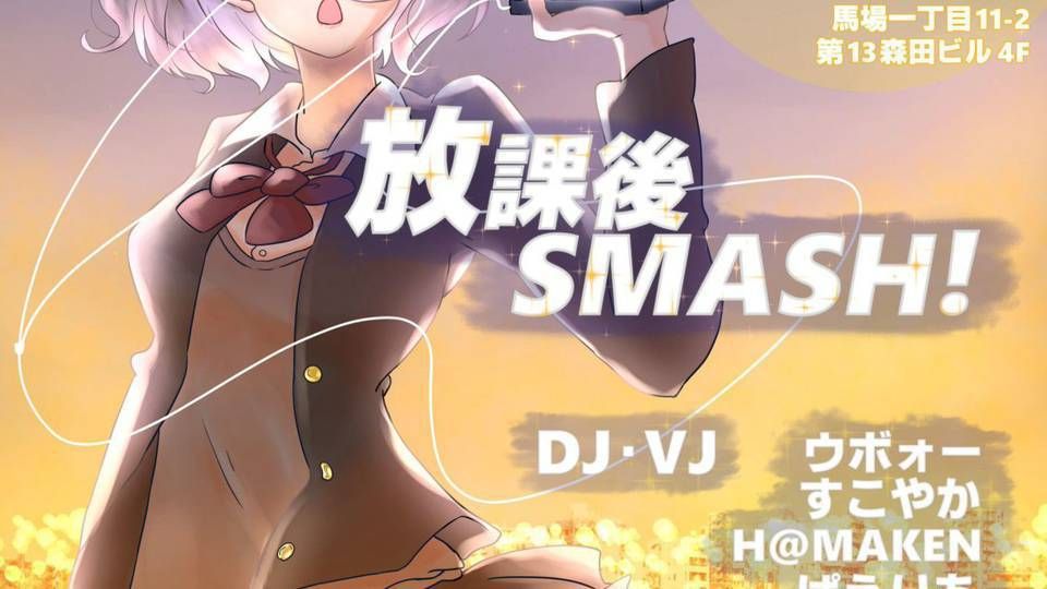 放課後SMASH! Vol.1