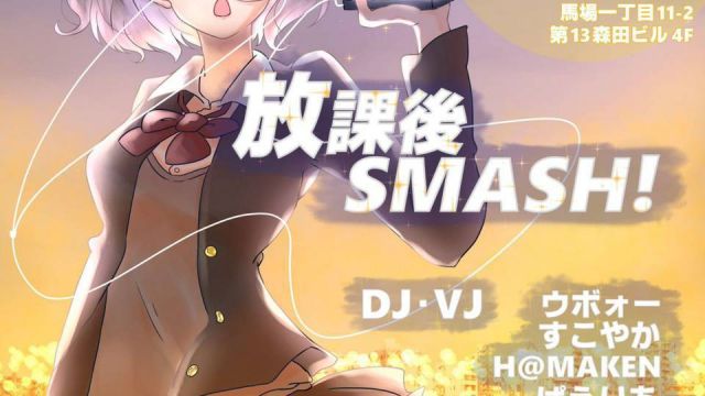 放課後SMASH! Vol.1