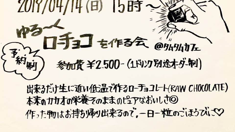 ゆる～くローチョコを作る会 (完全予約制)