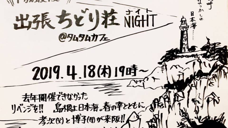 平成最後の出張ちどり荘ナイト