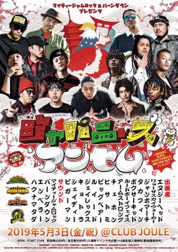 MIGHTY JAM ROCK & BURN DOWN PRESENTS 「ジャパニーズアンセム」