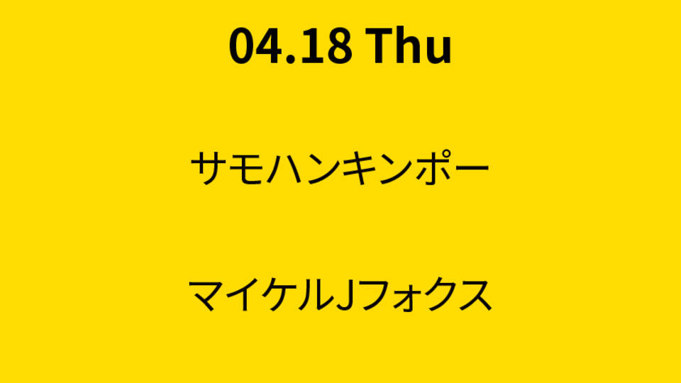 サモハンキンポー , マイケルJフォクス