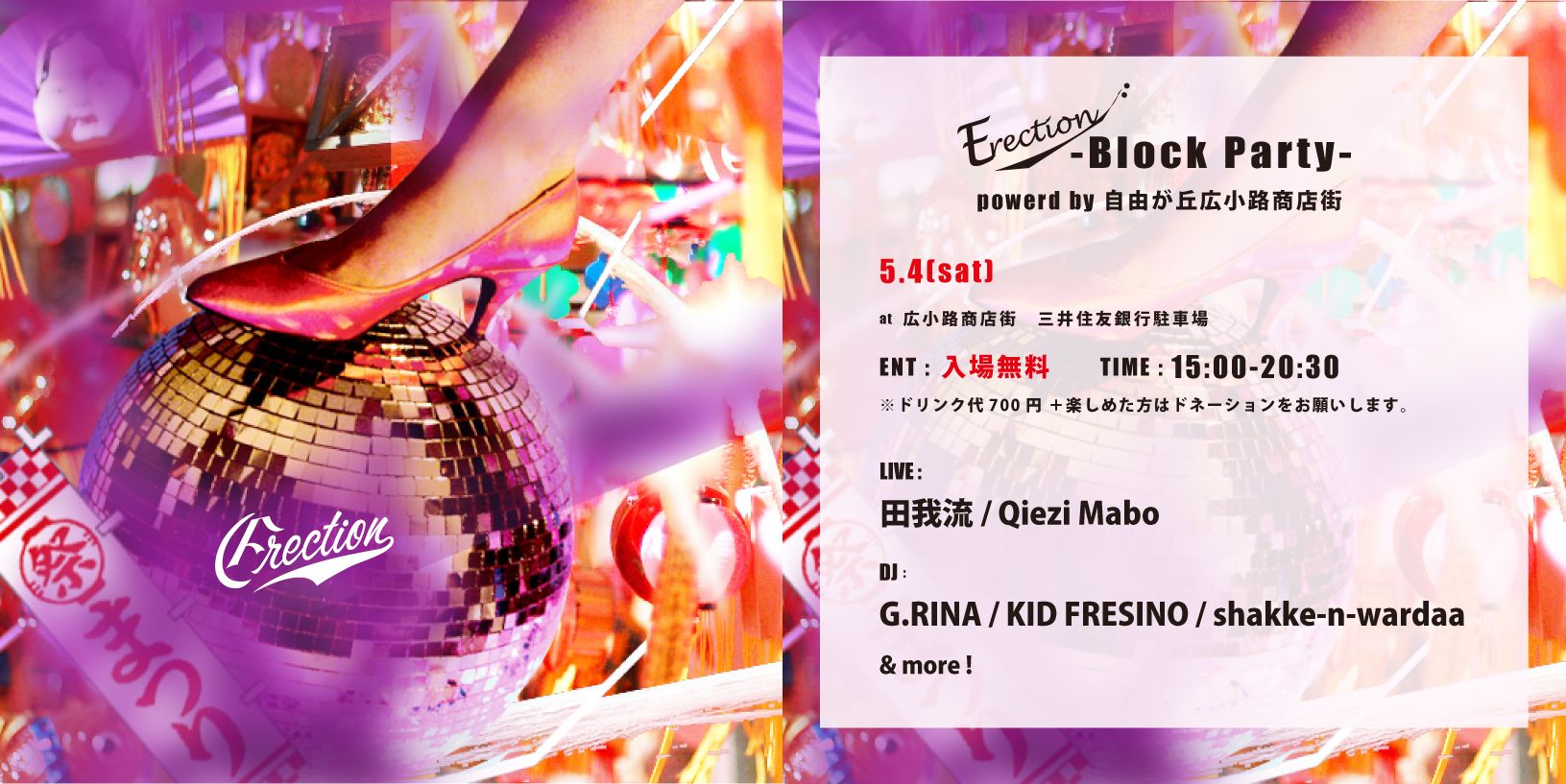 Erection -Block Patry -  powerd by 自由が丘広小路商店街