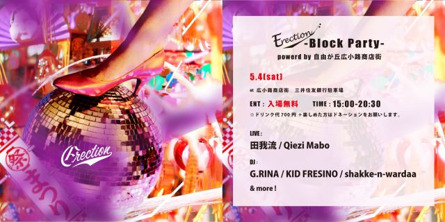 Erection -Block Patry -  powerd by 自由が丘広小路商店街