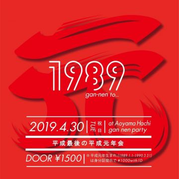 平成最後の平成元年会 