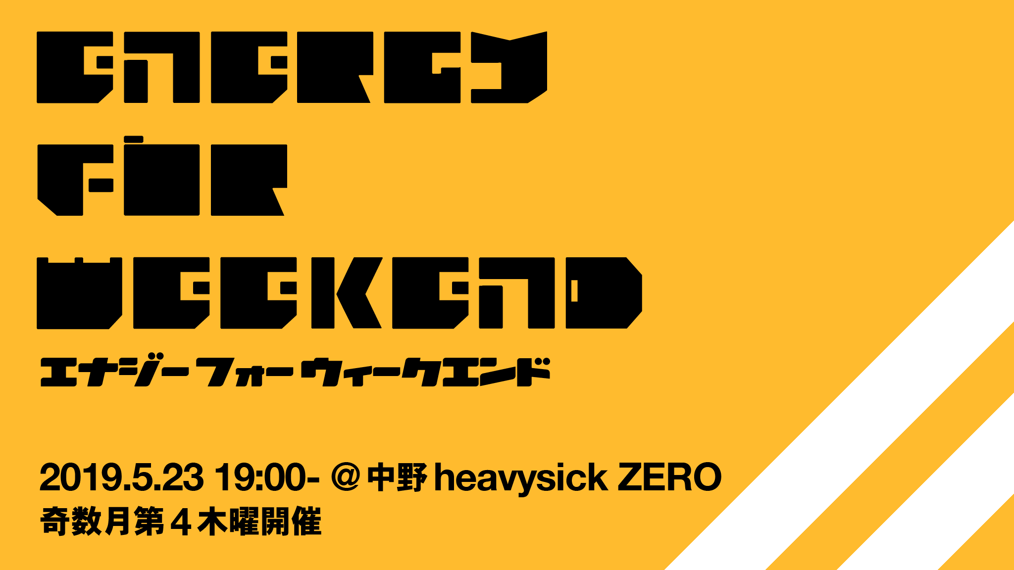 Energy for Weekends (エナジーフォーウィークエンド)