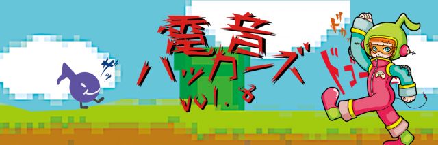 電音ハッカーズ vol.8