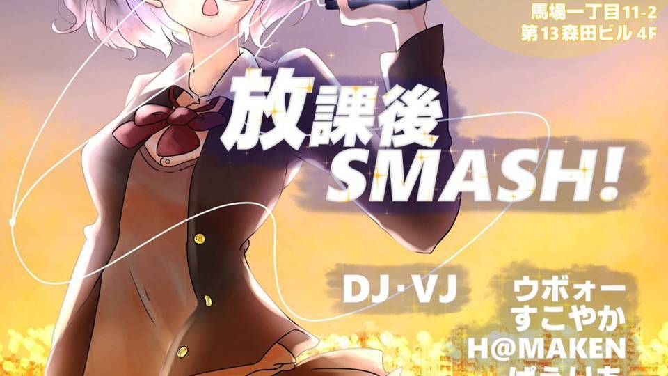 放課後SMASH! Vol.2