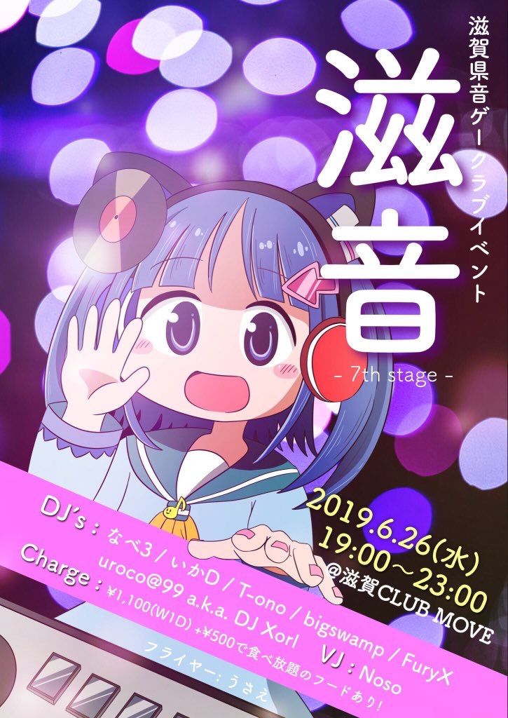 滋賀音ゲークラブイベント 滋音-しおん-7th stage