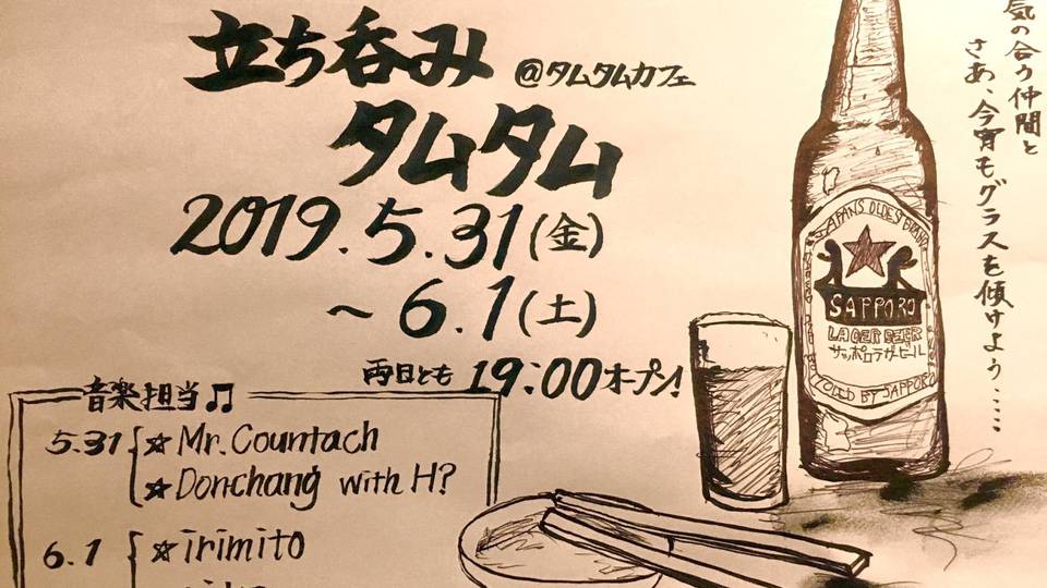 立ち呑みタムタム -Day2-