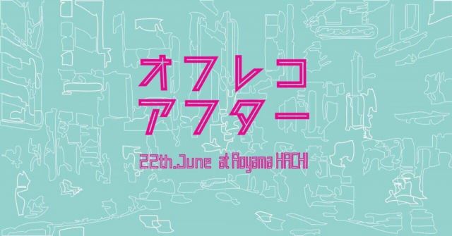 オフレコ サタデーアフター 