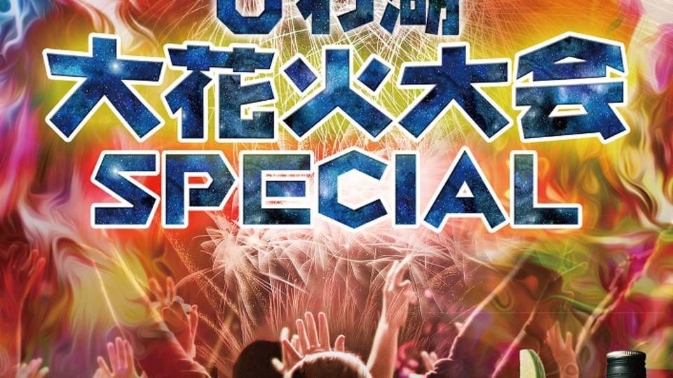 2019びわ湖大花火大会SPECIAL