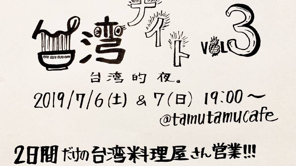 台湾ナイト Vol.3 -Day1-