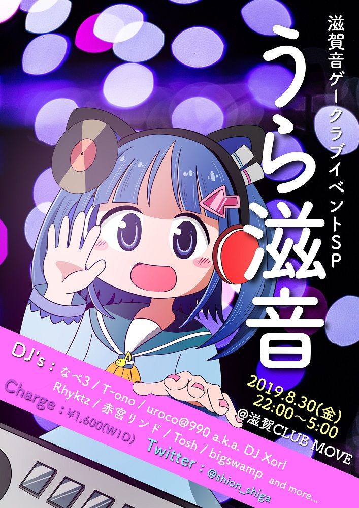 滋賀音ゲークラブイベント 滋音-しおん 特別編 「うら滋音」