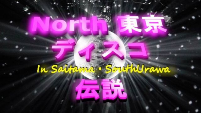 ノース東京DISCO伝説